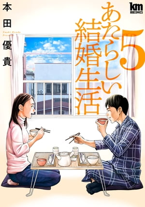 あたらしい結婚生活5