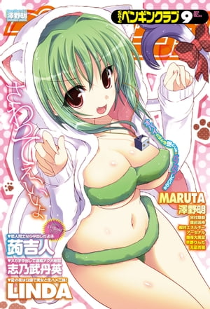 MARUTA露出 楽天Kobo電子書籍ストア: COMICペンギンクラブ2012年09月号 - ＬＩＮＤＡ - 4920112000040