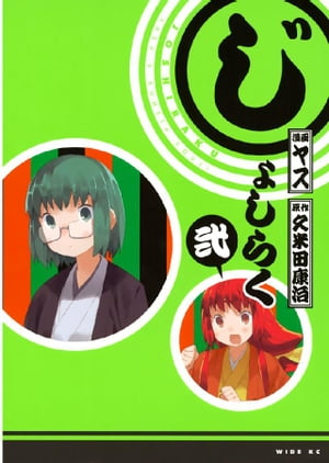 じょしらく（2）【電子書籍】[ 久米田康治 ]画像