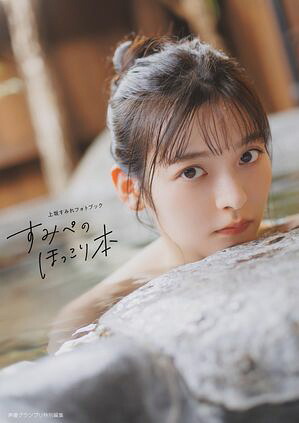 【電子書籍限定カバー】上坂すみれフォトブックすみぺのほっこり本