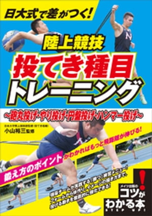 楽天kobo電子書籍ストア 日大式で差がつく 陸上競技 投てき種目トレーニング 砲丸投げ やり投げ 円盤投げ ハンマー投げ 小山裕三