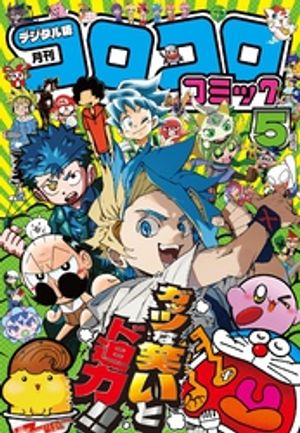 楽天市場】コロコロコミック 2025年 05 月号 [雑誌] : TRIBUTY