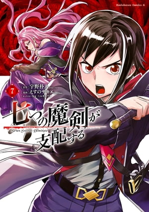 七つの魔剣が支配する（７）