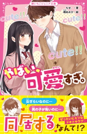 楽天Kobo電子書籍ストア: やばい、可愛すぎ。 - ちせ． - 7275000344930