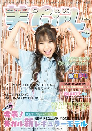 雑誌美toBEGirLvol.12JS・JC向け新商品情報を詰め込んだファッション誌