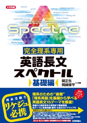 完全理系専用英語長文スペクトル基礎編