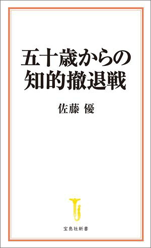五十歳からの知的撤退戦