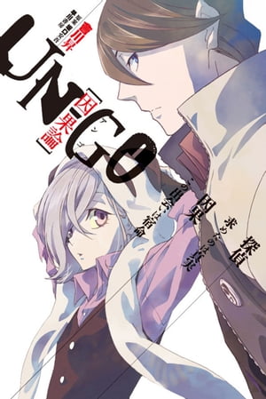 UNーGO　因果論【電子書籍】[ 會川 昇 ]画像