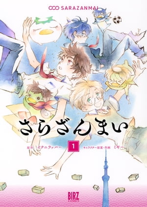 さらざんまい (1) 【電子限定おまけ付き】【電子書籍】[ イクニラッパー ]画像