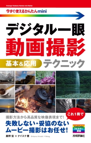 今すぐ使えるかんたんminiデジタル一眼動画撮影基本＆応用テクニック