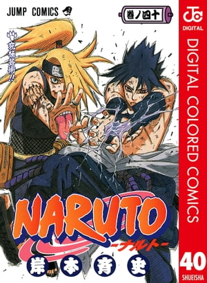 NARUTOーナルトーカラー版40