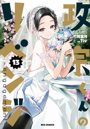 政宗くんのリベンジ13-engagement-【イラスト特典付】