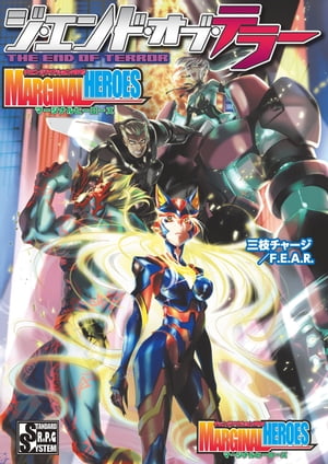 チェンジアクションＲＰＧマージナルヒーローズジ・エンド・オブ・テラー