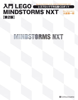 楽天kobo電子書籍ストア 入門lego Mindstorms Nxt 第2版 レゴブロックで作る動くロボット 大庭 慎一郎