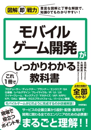 図解即戦力モバイルゲーム開発がこれ1冊でしっかりわかる教科書