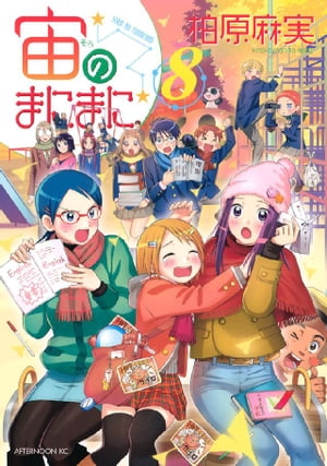 宙のまにまに（8）【電子書籍】[ 柏原麻実 ]画像