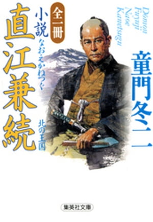 全一冊小説直江兼続