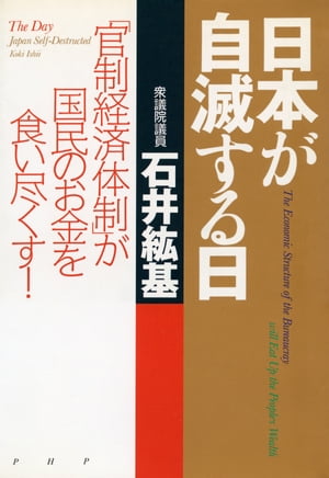 楽天kobo電子書籍ストア 日本が自滅する日 官制経済体制 が国民のお金を食い尽くす 石井紘基