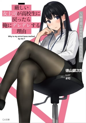 楽天kobo電子書籍ストア 厳しい女上司が高校生に戻ったら俺にデレデレする理由 両片思いのやり直し高校生生活 電子特装版 徳山 銀次郎