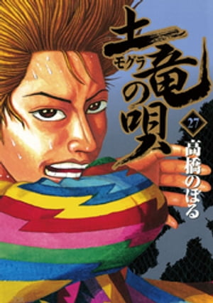 楽天kobo電子書籍ストア 土竜の唄 ２７ 高橋のぼる