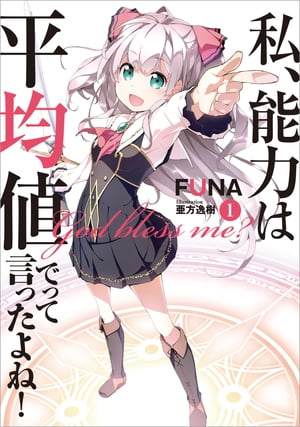 私、能力は平均値でって言ったよね！　1【電子書籍】[ FUNA ]画像