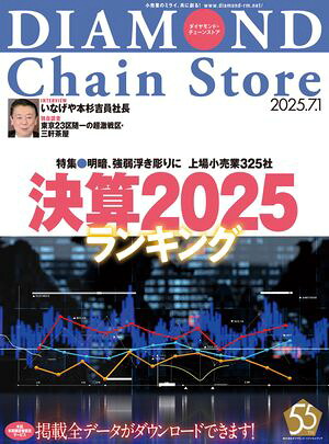 ダイヤモンド・チェーンストア2025年7月1日号