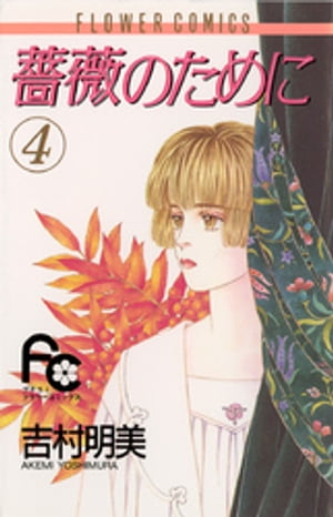 【中古】 薔薇のために 第３巻/小学館/吉村明美 薔薇のために（3） (フラワーコミックス) | 吉村明美 | 少女
