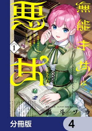 楽天Kobo電子書籍ストア: 無能才女は悪女になりたい【分冊版】 4 - 轟斗 ソラ - 4336341200310