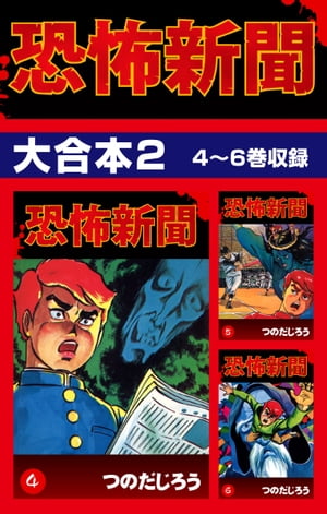 楽天kobo電子書籍ストア 恐怖新聞 大合本2 4 6巻収録 つのだじろう