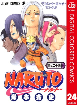 NARUTOーナルトーカラー版24