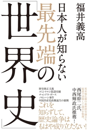 楽天Kobo電子書籍ストア: 日本人が知らない 最先端の「世界史 楽天Kobo電子書籍ストア: 日本人が知らない 最先端の「世界史