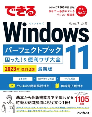できるWindows11パーフェクトブック困った！＆便利ワザ大全2023年改訂2版