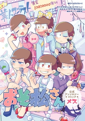 楽天kobo電子書籍ストア おそ松さん公式アンソロジーコミック メス 赤塚不二夫 おそ松くん