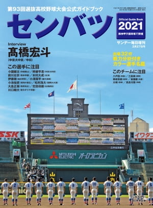サンデー毎日増刊センバツ２０２１第９３回選抜高校野球大会公式ガイドブック