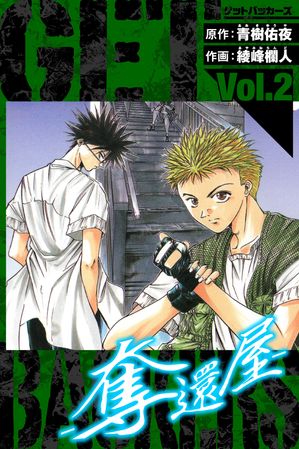 GetBackersー奪還屋ー愛蔵版2
