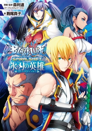 BLAZBLUEーブレイブルーー スパイラルシフト　氷刃の英雄【電子書籍】[ 駒尾　真子 ]画像