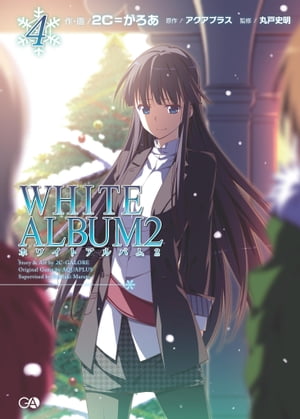 WHITE　ALBUM2　4【電子書籍】[ 2C＝がろあ ]画像