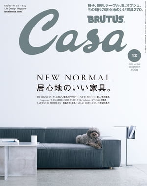 CasaBRUTUS(カーサ・ブルータス)2020年12月号[NEWNORMAL居心地のいい家具。]