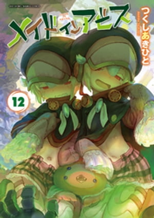 メイドインアビス（12）【電子書籍】[ つくしあきひと ]画像