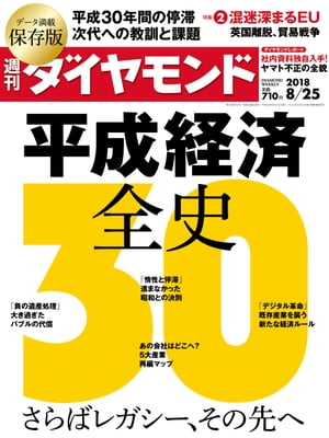 週刊ダイヤモンド18年8月25日号