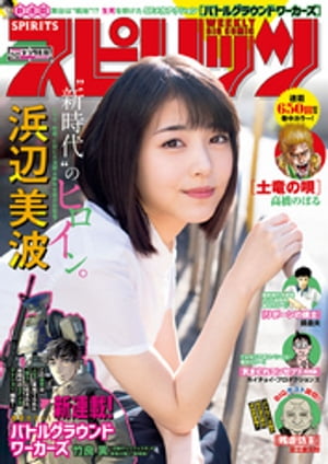 週刊ビッグコミックスピリッツ2019年21・22合併号【デジタル版限定グラビア増量「浜辺美波」】（2019年4月22日発売）