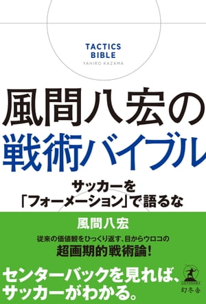 風間八宏の戦術バイブルサッカーを「フォーメーション」で語るな