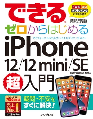 できるゼロからはじめるiPhone12/12mini/SE第2世代超入門