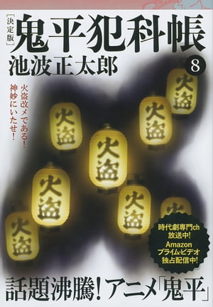 鬼平犯科帳決定版（八）