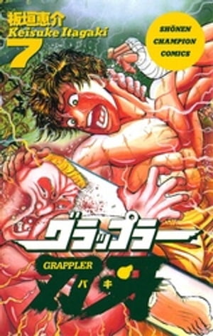 グラップラー刃牙（7）【電子書籍】[ 板垣恵介 ]画像