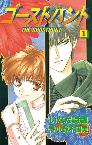 楽天市場】【漫画全巻セット】【中古】ゴーストハント ＜1〜12巻完結