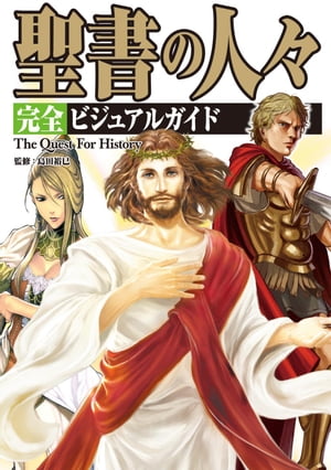 楽天kobo電子書籍ストア 分冊版 聖書の人々 完全ビジュアルガイド Vol 2 旧約聖書 イスラエル統一王国 南北王朝 島田裕巳 8890073000055