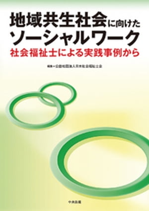 楽天Kobo電子書籍ストア: 地域共生社会に向けたソーシャルワーク ー社会福祉士による実践事例から - 4910000007083