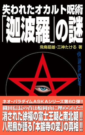 楽天Kobo電子書籍ストア: 失われたオカルト呪術「迦波羅」の謎 - 飛鳥昭雄 - 9784651017129