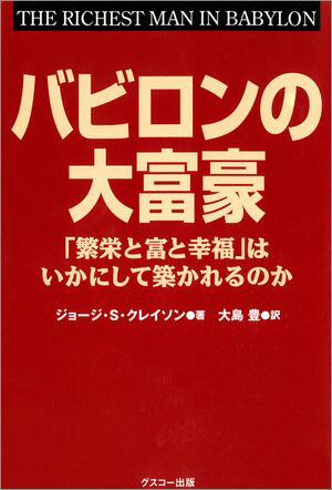 文庫版 バビロンの大富豪 「繁栄と富と幸福」はいかにして築かれるのか【電子書籍】[ ジョージ・S・クレイソン ]画像